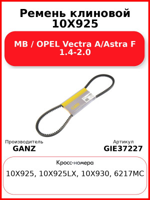 Ремень клиновой 10X925 MB / OPEL Vectra A/Astra F 1.4-2.0 GANZ GIE37227