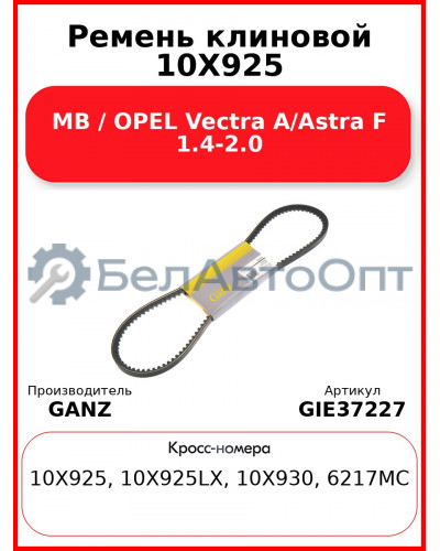 Ремень клиновой 10X925 MB / OPEL Vectra A/Astra F 1.4-2.0 GANZ GIE37227