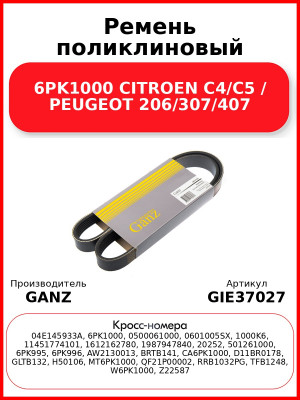 Ремень поликлиновый 6PK1000 CITROEN C4/C5 / PEUGEOT 206/307/407 GANZ GIE37027