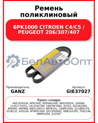 Ремень поликлиновый 6PK1000 CITROEN C4/C5 / PEUGEOT 206/307/407 GANZ GIE37027