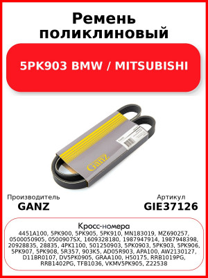 Ремень поликлиновый 5PK903 BMW / MITSUBISHI GANZ GIE37126