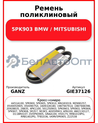 Ремень поликлиновый 5PK903 BMW / MITSUBISHI GANZ GIE37126