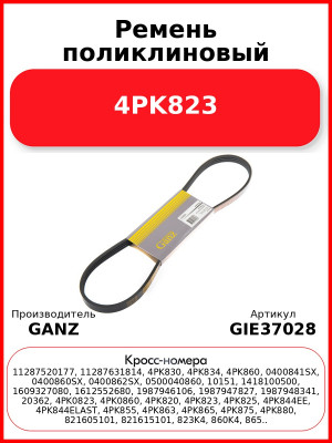Ремень поликлиновый 4PK823  GANZ GIE37028