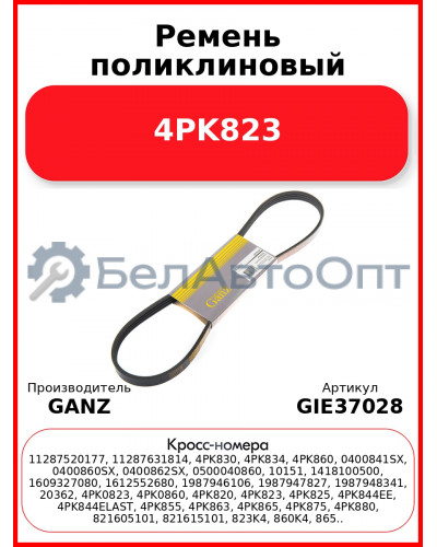 Ремень поликлиновый 4PK823  GANZ GIE37028