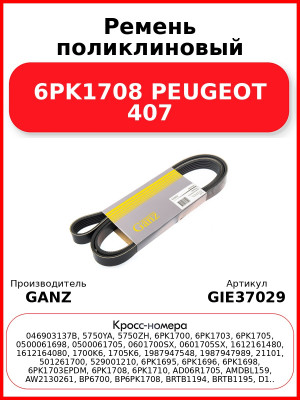 Ремень поликлиновый 6PK1708 PEUGEOT 407 GANZ GIE37029