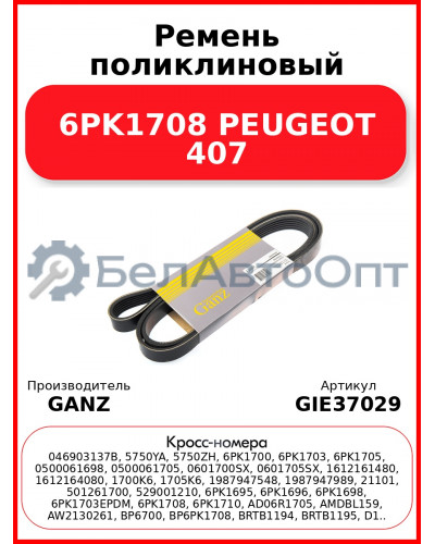 Ремень поликлиновый 6PK1708 PEUGEOT 407 GANZ GIE37029