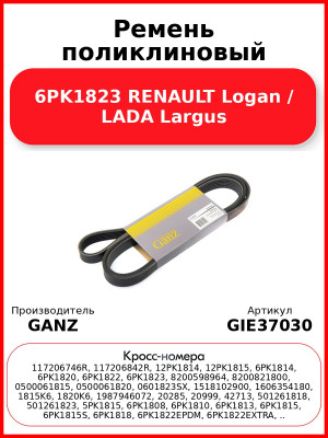 Ремень поликлиновый 6PK1823 RENAULT Logan / LADA Largus GANZ GIE37030