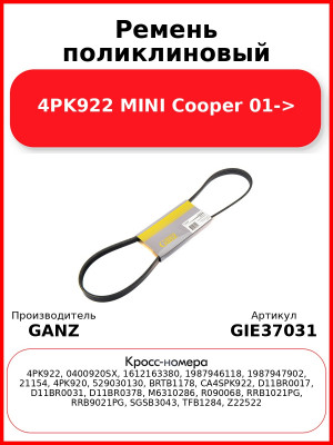 Ремень поликлиновый 4PK922 MINI Cooper 01-> GANZ GIE37031