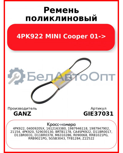 Ремень поликлиновый 4PK922 MINI Cooper 01-> GANZ GIE37031