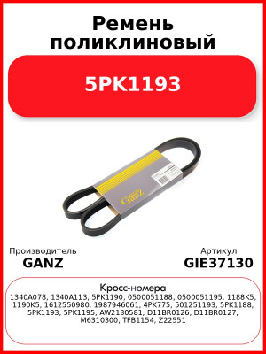 Ремень поликлиновый 5PK1193  GANZ GIE37130