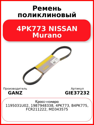Ремень поликлиновый 4PK773 NISSAN Murano GANZ GIE37232
