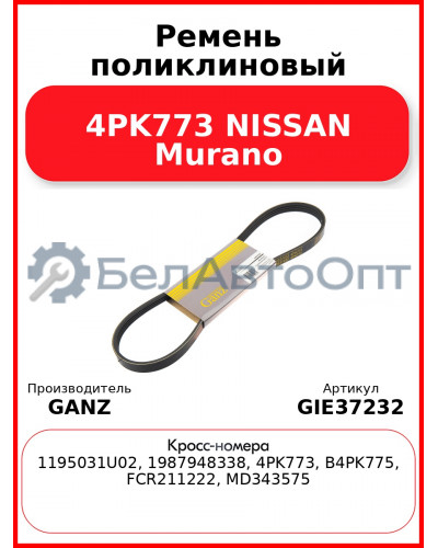 Ремень поликлиновый 4PK773 NISSAN Murano GANZ GIE37232