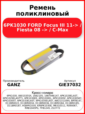 Ремень поликлиновый 6PK1030 FORD Focus III 11-> / Fiesta 08 -> / C-Max GANZ GIE37032