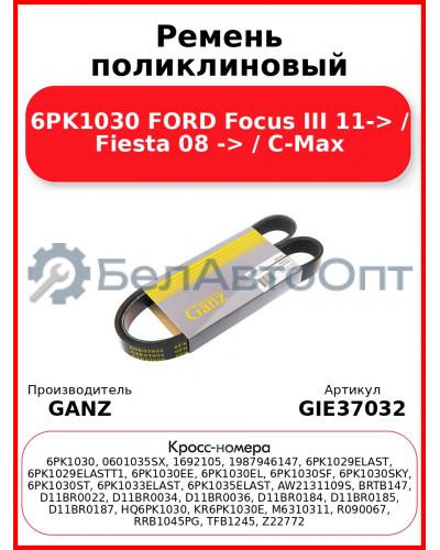 Ремень поликлиновый 6PK1030 FORD Focus III 11-> / Fiesta 08 -> / C-Max GANZ GIE37032