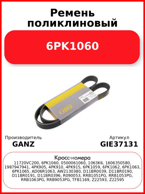 Ремень поликлиновый 6PK1060  GANZ GIE37131