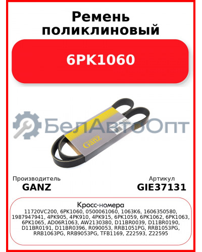 Ремень поликлиновый 6PK1060  GANZ GIE37131