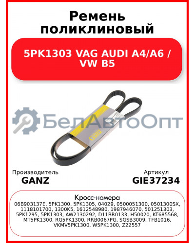 Ремень поликлиновый 5PK1303 VAG AUDI A4/A6 / VW B5 GANZ GIE37234