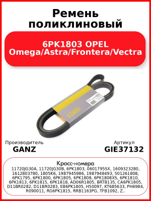 Ремень поликлиновый 6PK1803 OPEL Omega/Astra/Frontera/Vectra GANZ GIE37132