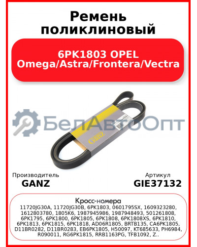 Ремень поликлиновый 6PK1803 OPEL Omega/Astra/Frontera/Vectra GANZ GIE37132