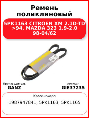 Ремень поликлиновый 5PK1163 CITROEN XM 2.1D-TD >94, MAZDA 323 1.9-2.0 98-04/62 GANZ GIE37235