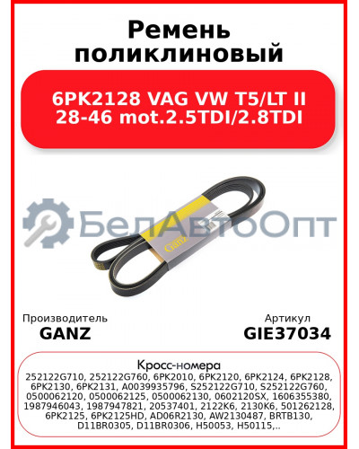 Ремень поликлиновый 6PK2128 VAG VW T5/LT II 28-46 mot.2.5TDI/2.8TDI GANZ GIE37034