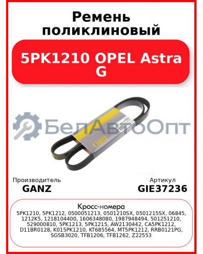 Ремень поликлиновый 5PK1210 OPEL Astra G GANZ GIE37236