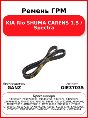 Ремень ГРМ KIA Rio SHUMA CARENS 1.5 / Spectra GANZ GIE37035