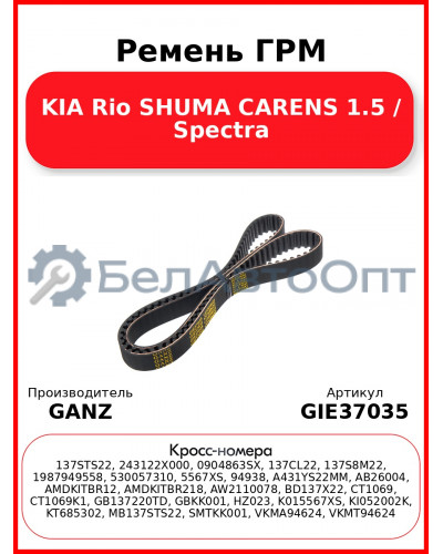 Ремень ГРМ KIA Rio SHUMA CARENS 1.5 / Spectra GANZ GIE37035