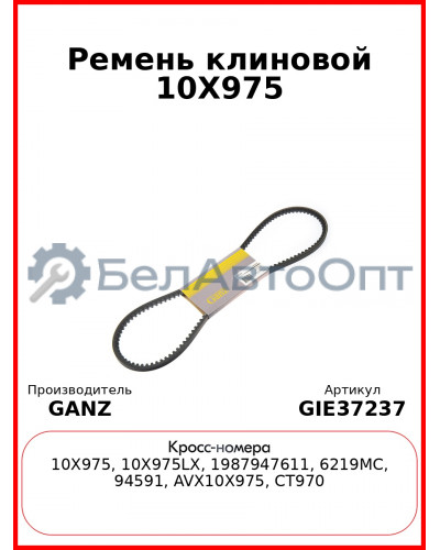 Ремень клиновой 10X975  GANZ GIE37237