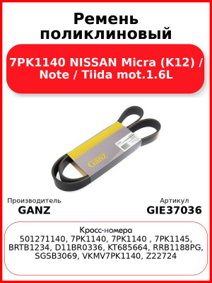 Ремень поликлиновый 7PK1140 NISSAN Micra (K12) / Note / Tiida mot.1.6L GANZ GIE37036