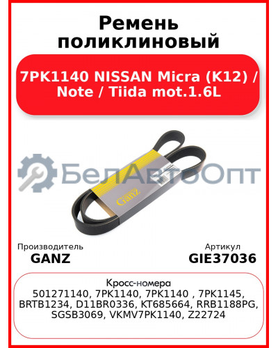 Ремень поликлиновый 7PK1140 NISSAN Micra (K12) / Note / Tiida mot.1.6L GANZ GIE37036