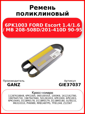 Ремень поликлиновый 6PK1003 FORD Escort 1.4/1.6 / MB 208-508D/201-410D 90-95 GANZ GIE37037