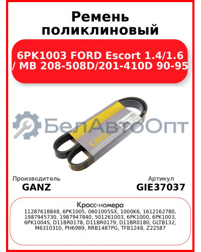 Ремень поликлиновый 6PK1003 FORD Escort 1.4/1.6 / MB 208-508D/201-410D 90-95 GANZ GIE37037