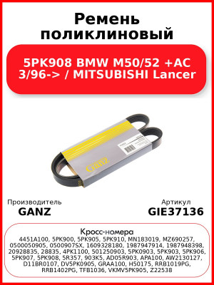 Ремень поликлиновый 5PK908 BMW M50/52 +AC 3/96-> / MITSUBISHI Lancer GANZ GIE37136