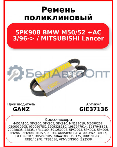 Ремень поликлиновый 5PK908 BMW M50/52 +AC 3/96-> / MITSUBISHI Lancer GANZ GIE37136