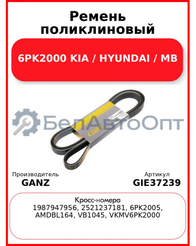 Ремень поликлиновый 6PK2000 KIA / HYUNDAI / MB GANZ GIE37239