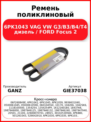 Ремень поликлиновый 6PK1043 VAG VW G3/B3/B4/T4 дизель / FORD Focus 2 GANZ GIE37038