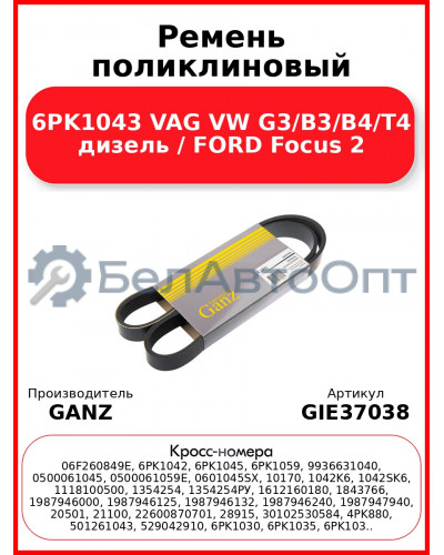 Ремень поликлиновый 6PK1043 VAG VW G3/B3/B4/T4 дизель / FORD Focus 2 GANZ GIE37038