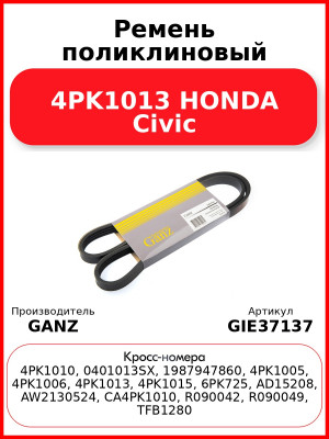 Ремень поликлиновый 4PK1013 HONDA Civic GANZ GIE37137