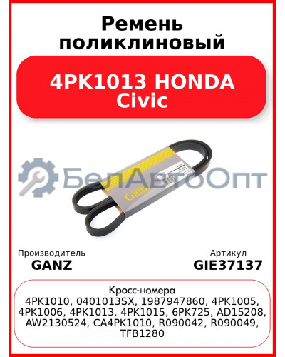 Ремень поликлиновый 4PK1013 HONDA Civic GANZ GIE37137