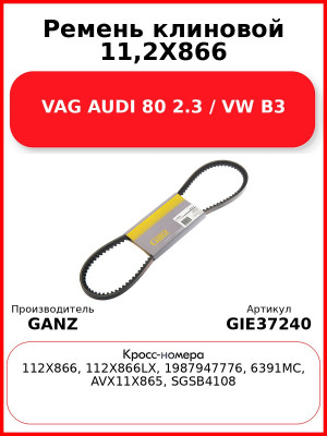 Ремень клиновой 11,2X866 VAG AUDI 80 2.3 / VW B3 GANZ GIE37240