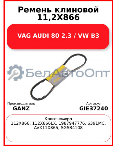 Ремень клиновой 11,2X866 VAG AUDI 80 2.3 / VW B3 GANZ GIE37240