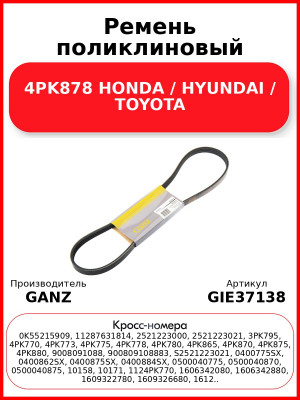 Ремень поликлиновый 4PK878 HONDA / HYUNDAI / TOYOTA GANZ GIE37138