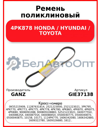 Ремень поликлиновый 4PK878 HONDA / HYUNDAI / TOYOTA GANZ GIE37138