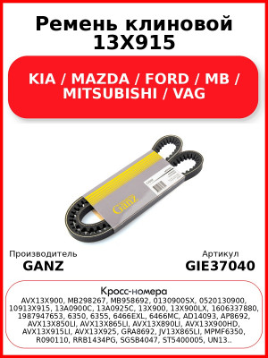 Ремень клиновой 13X915 KIA / MAZDA / FORD / MB / MITSUBISHI / VAG GANZ GIE37040