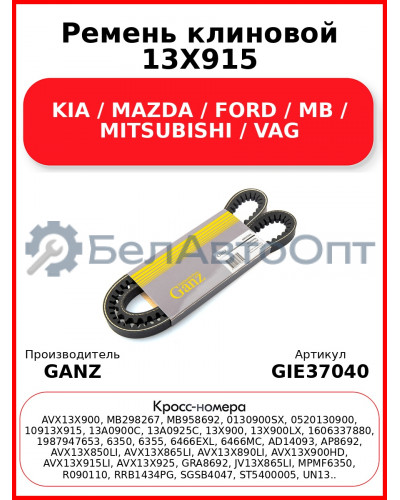 Ремень клиновой 13X915 KIA / MAZDA / FORD / MB / MITSUBISHI / VAG GANZ GIE37040