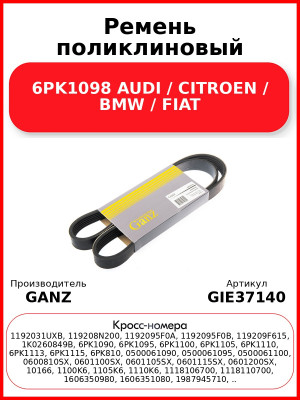 Ремень поликлиновый 6PK1098 AUDI / CITROEN / BMW / FIAT GANZ GIE37140