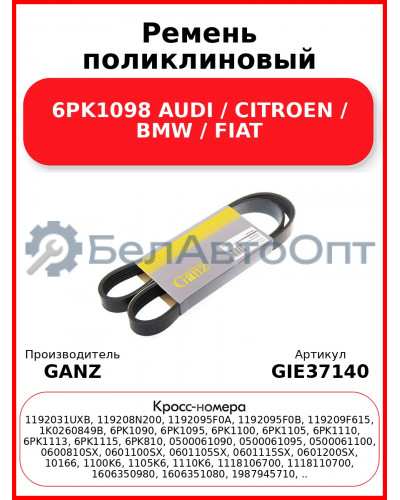 Ремень поликлиновый 6PK1098 AUDI / CITROEN / BMW / FIAT GANZ GIE37140