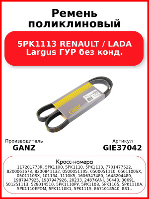 Ремень поликлиновый 5PK1113 RENAULT / LADA Largus ГУР без конд. GANZ GIE37042
