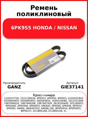 Ремень поликлиновый 6PK955 HONDA / NISSAN GANZ GIE37141